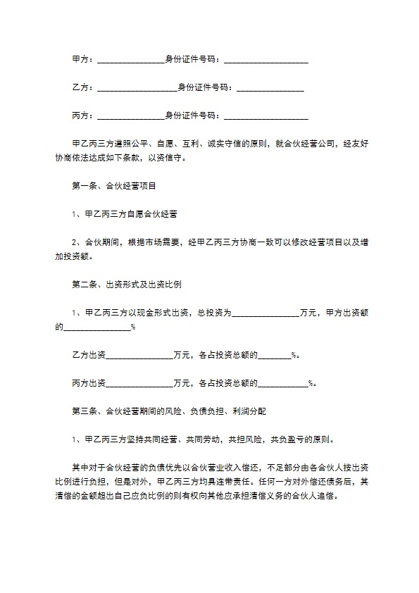 新版共同合伙经营协议书样例（11篇简洁版）