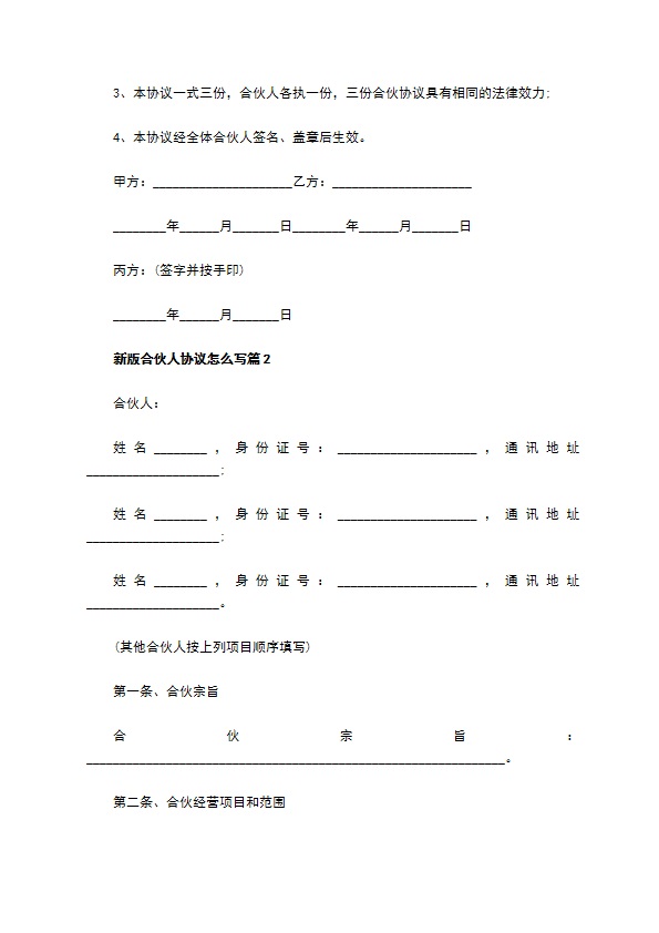 新版合伙人协议怎么写（10篇完整版）