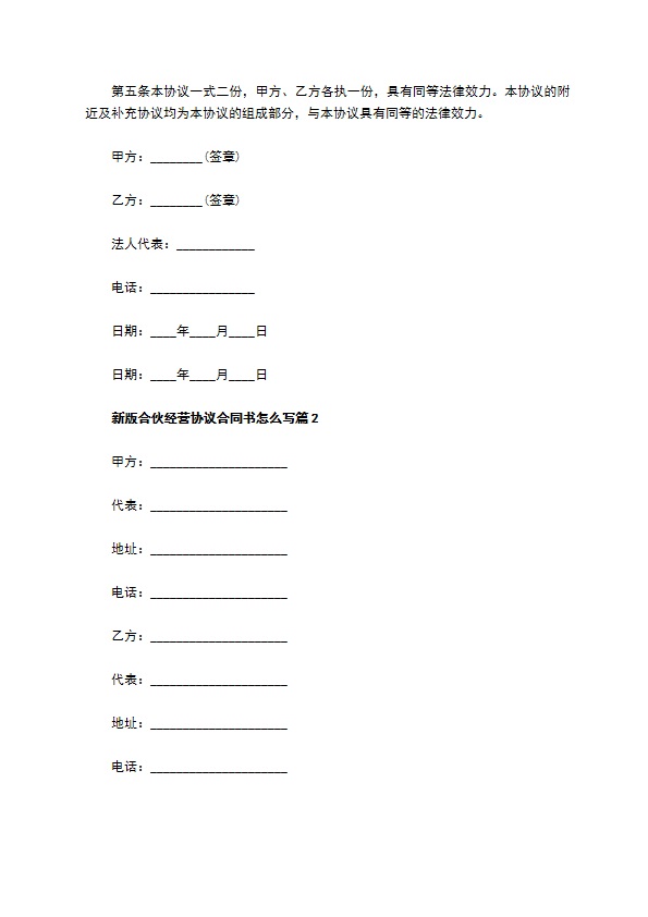 新版合伙经营协议合同书怎么写5篇