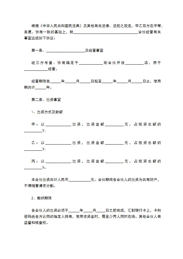 新版合伙经营协议合同书怎么拟（甄选13篇）