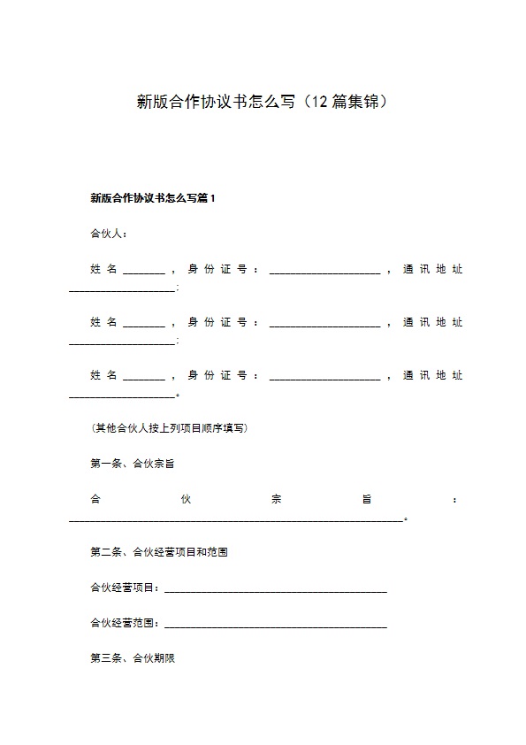 新版合作协议书怎么写（12篇集锦）