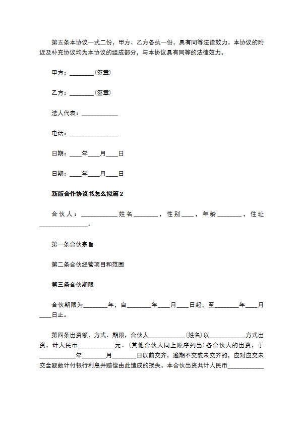 新版合作协议书怎么拟（优质13篇）