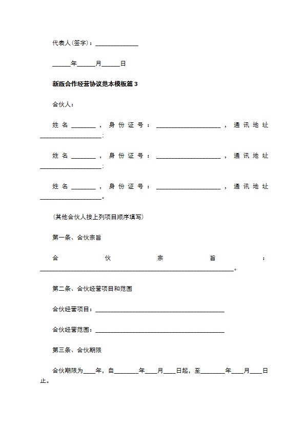 新版合作经营协议范本模板（7篇完整版）