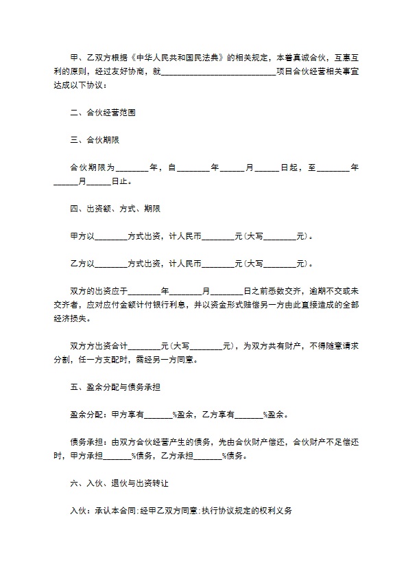 新版投资合伙协议参考样本（优质11篇）