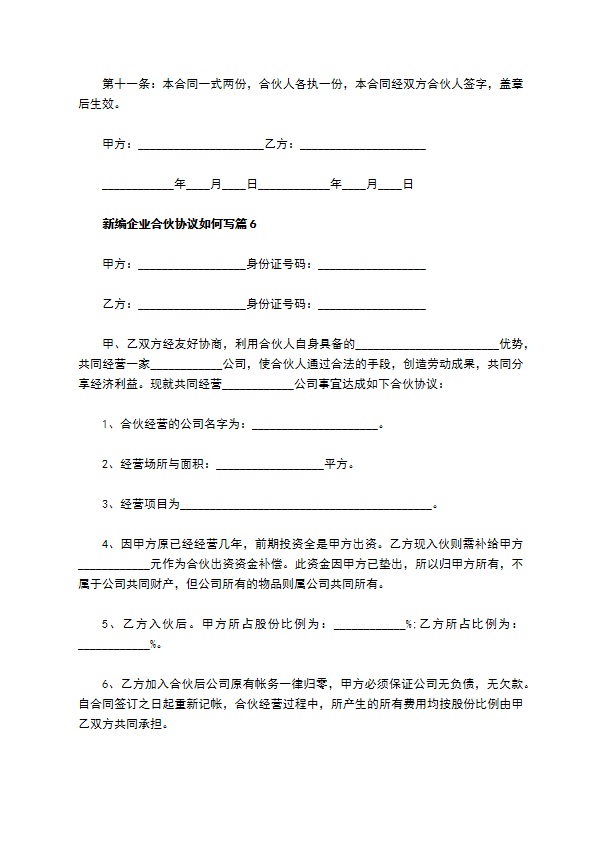 新编企业合伙协议如何写（11篇专业版）