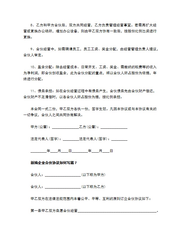 新编企业合伙协议如何写（11篇专业版）