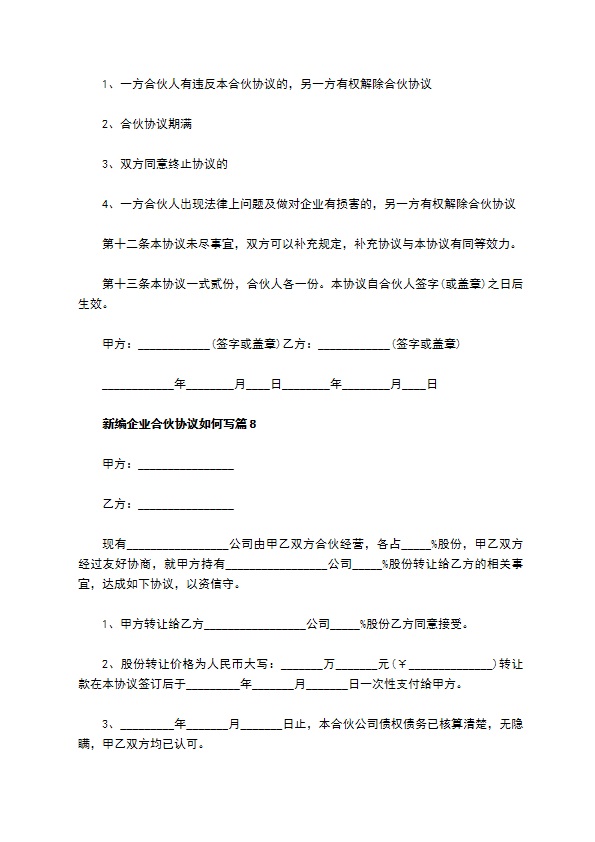 新编企业合伙协议如何写（11篇专业版）