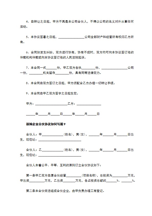 新编企业合伙协议如何写（11篇专业版）