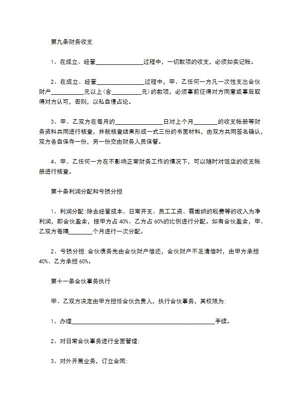 新编企业合伙协议如何写（11篇专业版）