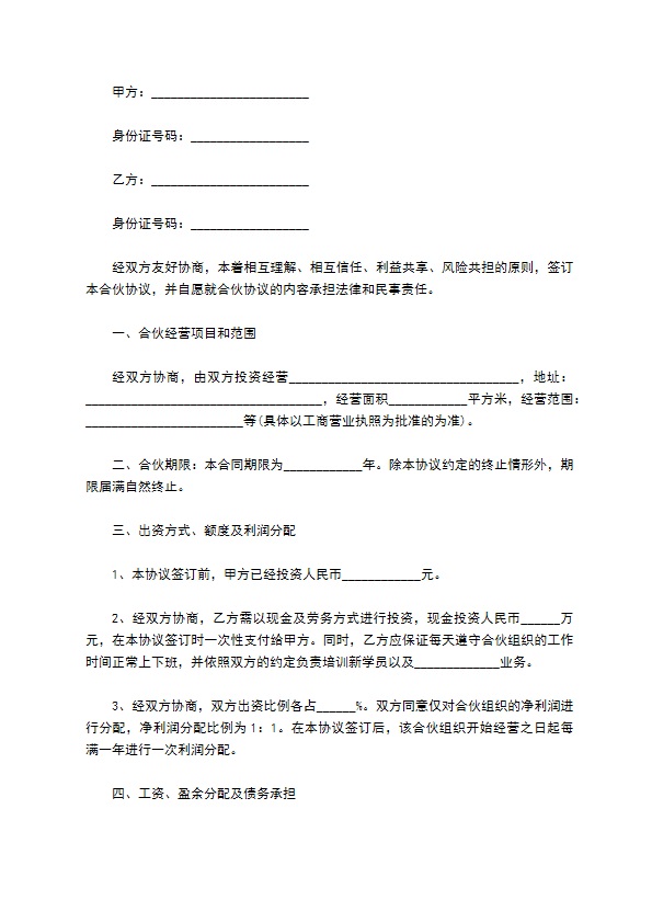 新编企业合伙协议如何写（11篇专业版）