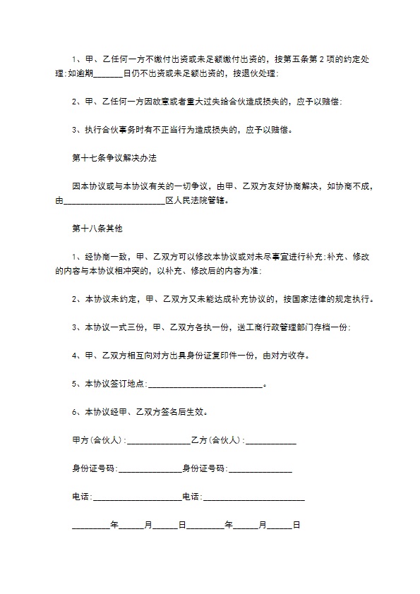 新编企业合伙协议如何写（11篇专业版）