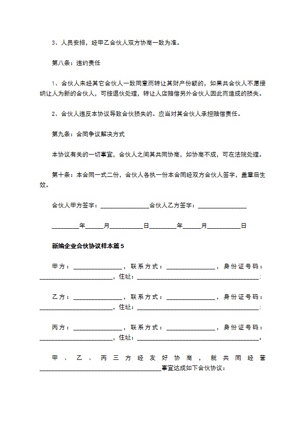 新编企业合伙协议样本（律师精选6篇）