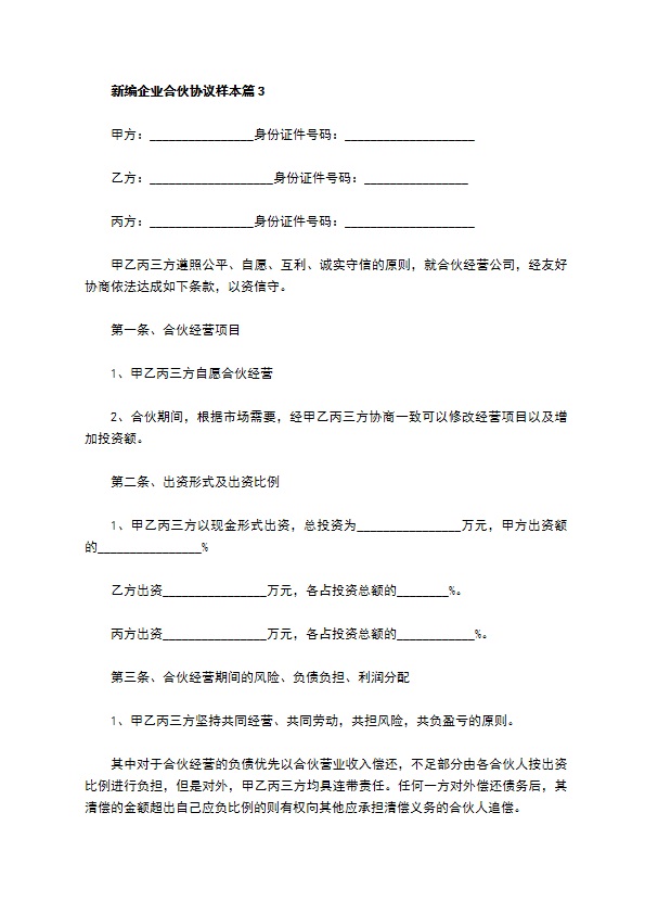 新编企业合伙协议样本（律师精选6篇）