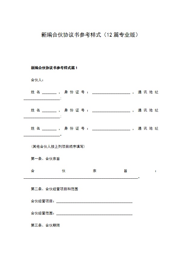 新编合伙协议书参考样式（12篇专业版）