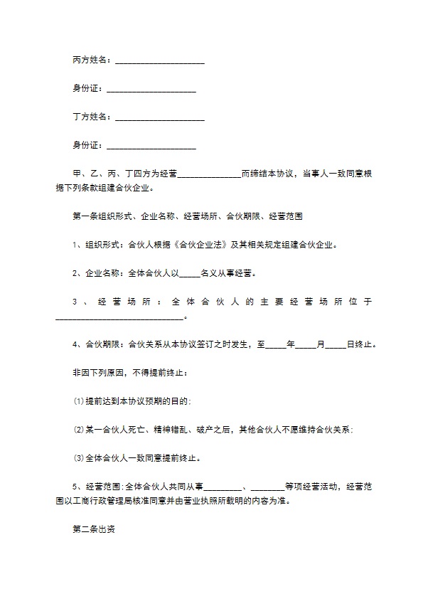 新编合伙协议书参考样式（12篇专业版）