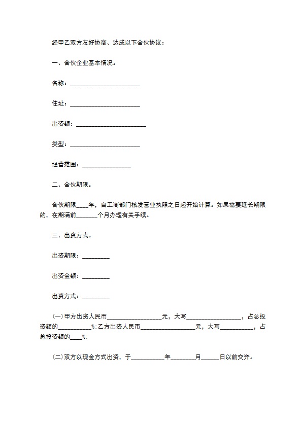 新编合伙协议合同模板（甄选9篇）