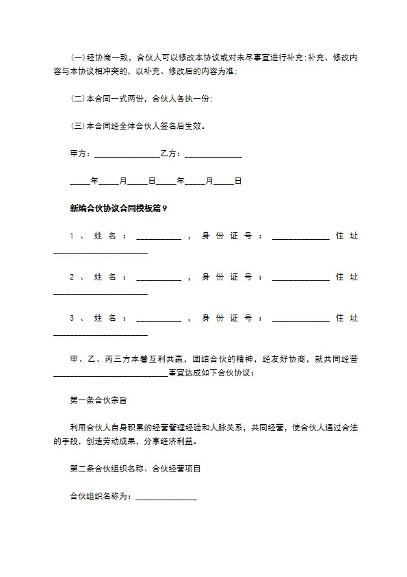 新编合伙协议合同模板（甄选9篇）