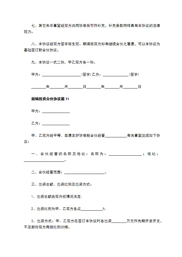 新编投资合伙协议13篇