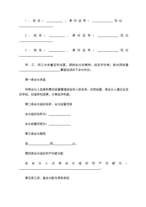 新编投资合伙协议13篇