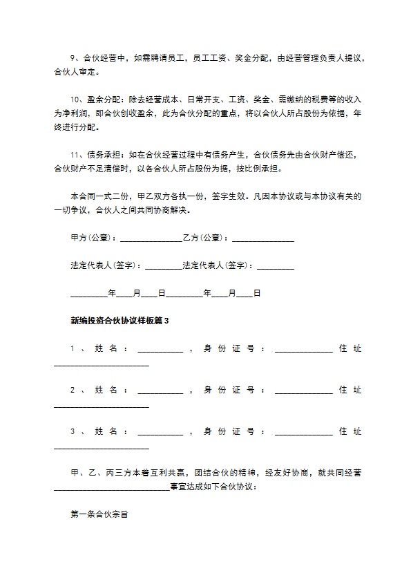 新编投资合伙协议样板（甄选3篇）