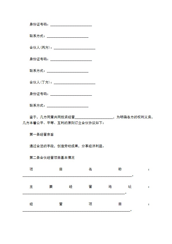 新编投资合伙协议模板（精选8篇）