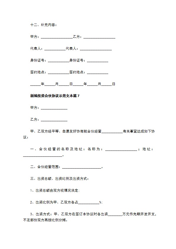 新编投资合伙协议示范文本（通用8篇）