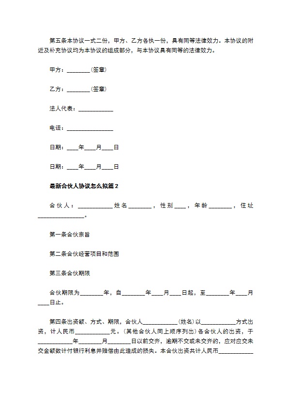 最新合伙人协议怎么拟（12篇常用版）