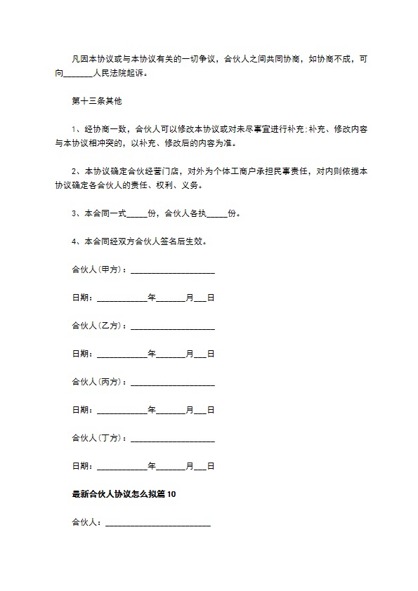 最新合伙人协议怎么拟（12篇常用版）