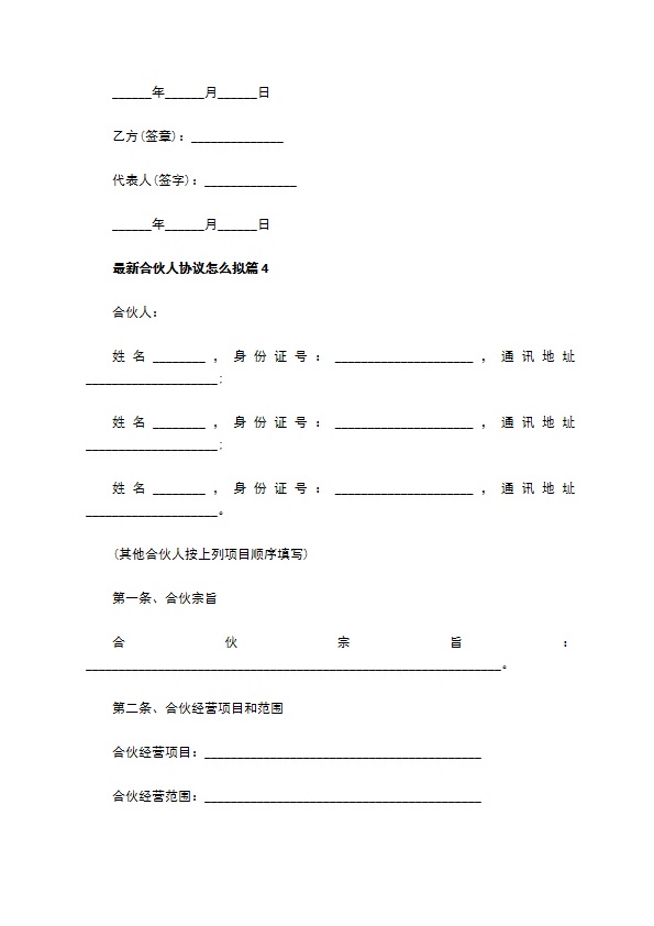 最新合伙人协议怎么拟（12篇常用版）