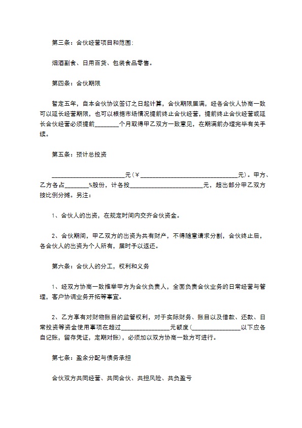 最新合伙协议书参考样式（律师精选9篇）