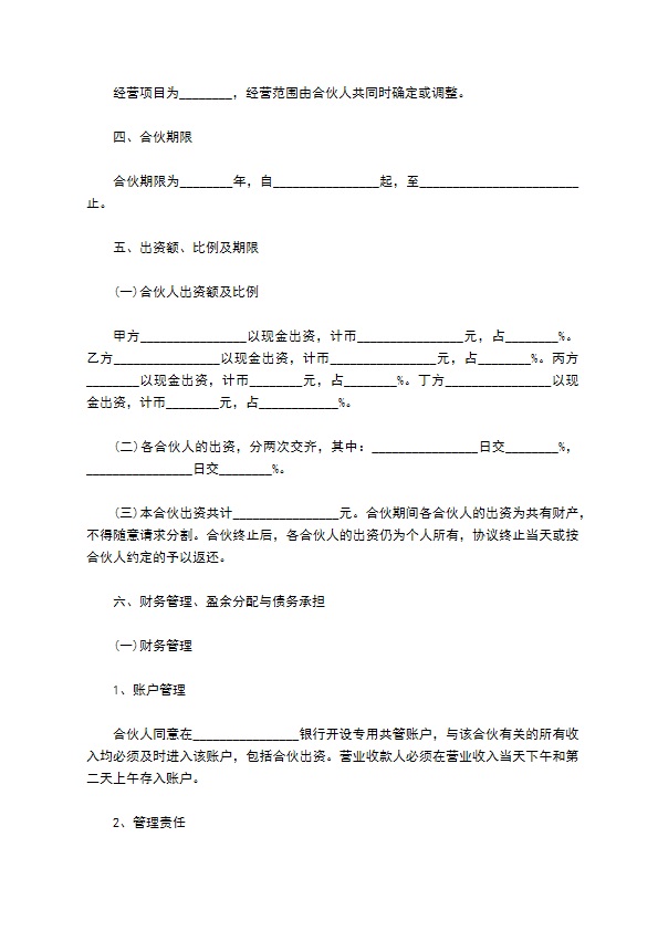 最新合伙协议样本（4篇专业版）