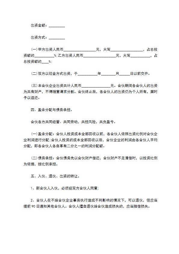 最新合伙协议模板（9篇标准版）