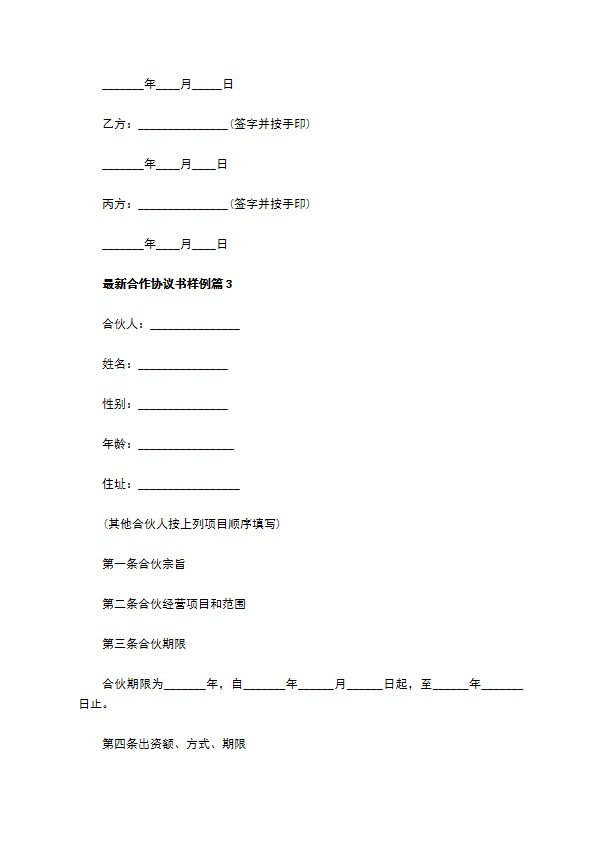 最新合作协议书样例（甄选9篇）