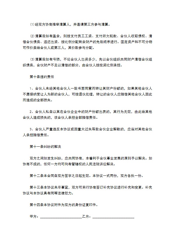 正规共同合伙经营协议书参考样本（5篇合集）