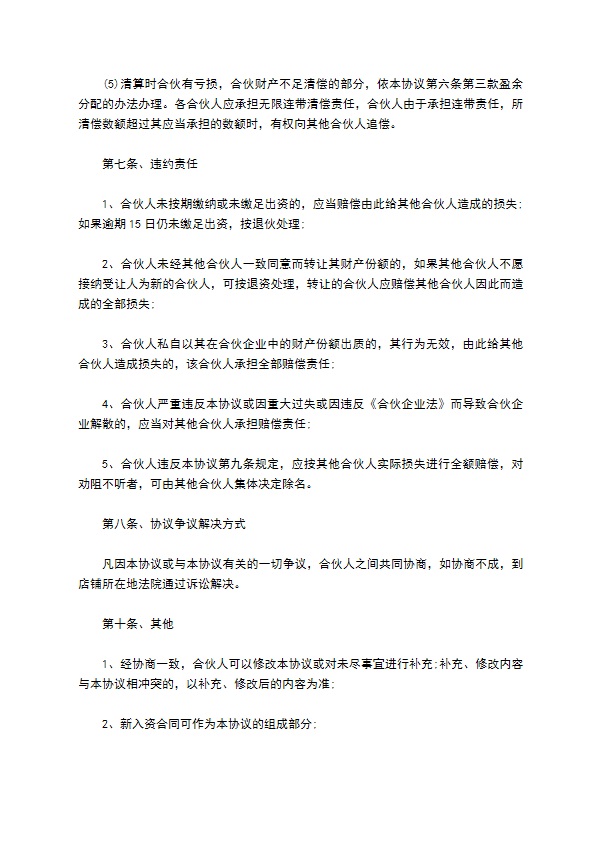 正规共同合伙经营协议书参考样本（5篇合集）