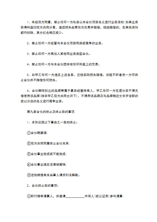 正规共同合伙经营协议书范文（律师精选2篇）