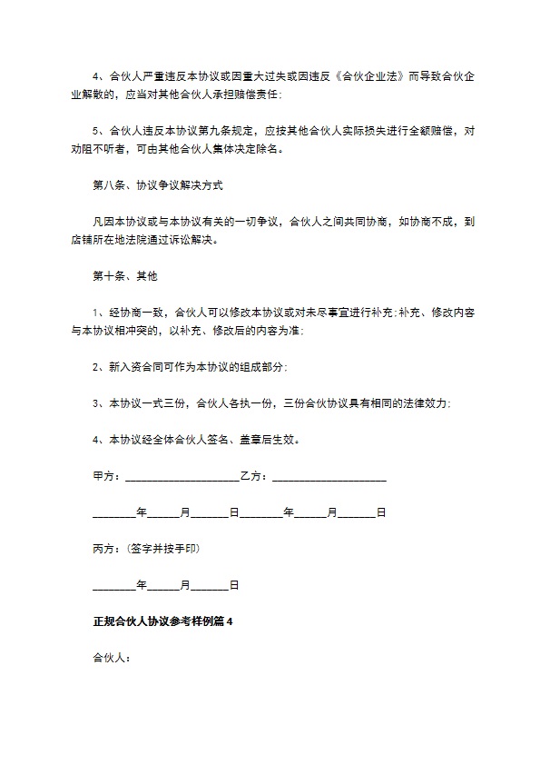 正规合伙人协议参考样例12篇