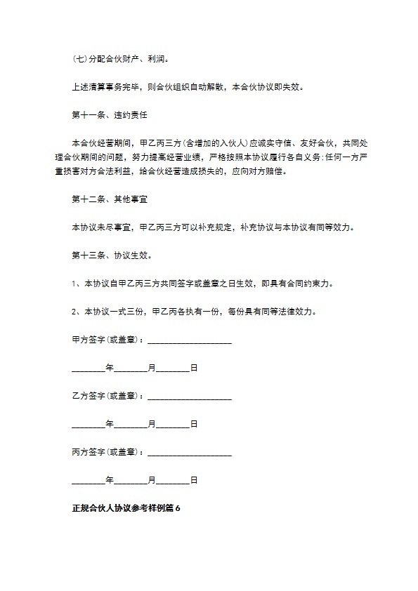 正规合伙人协议参考样例12篇