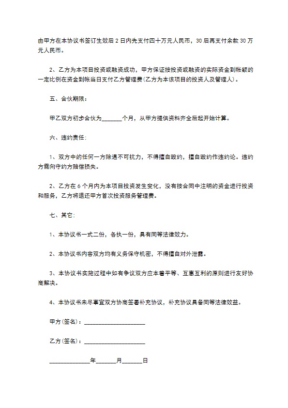 正规合伙人协议参考样例12篇