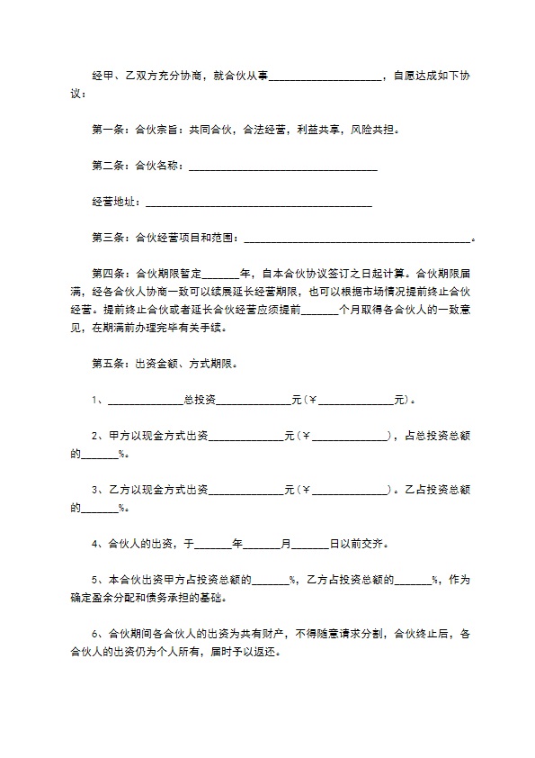 正规合伙人协议参考样例12篇