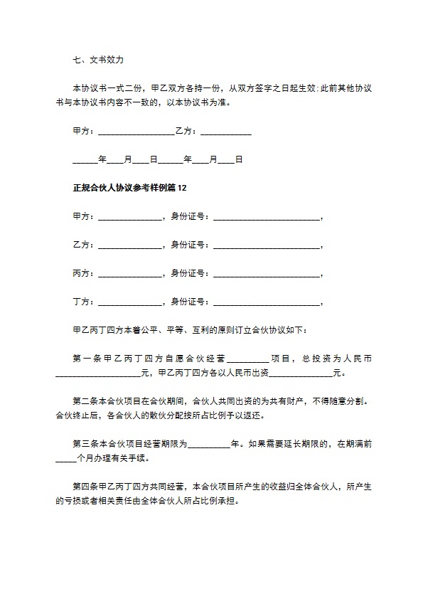 正规合伙人协议参考样例12篇