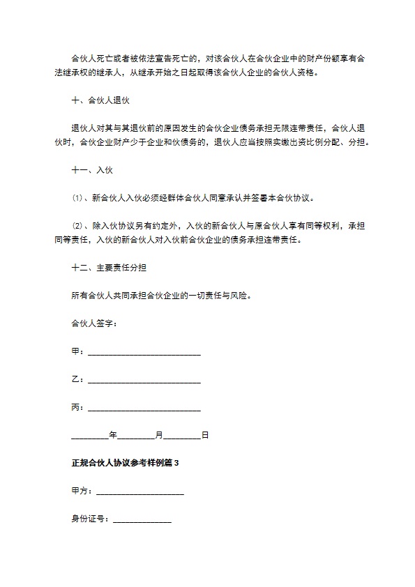 正规合伙人协议参考样例12篇