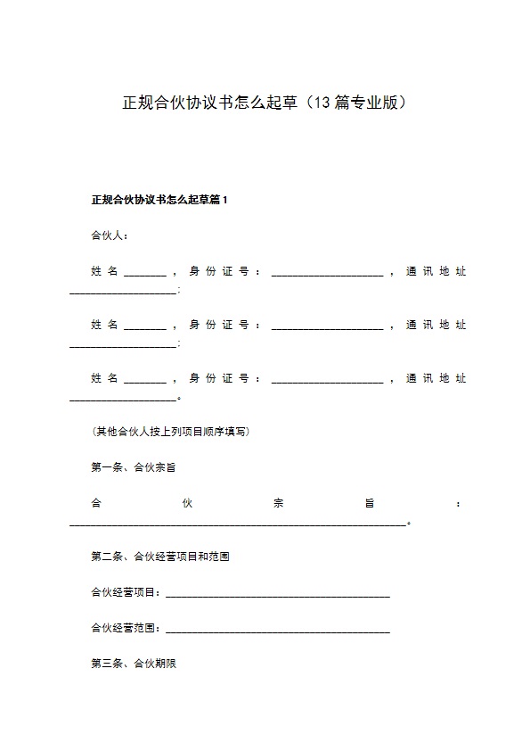 正规合伙协议书怎么起草（13篇专业版）