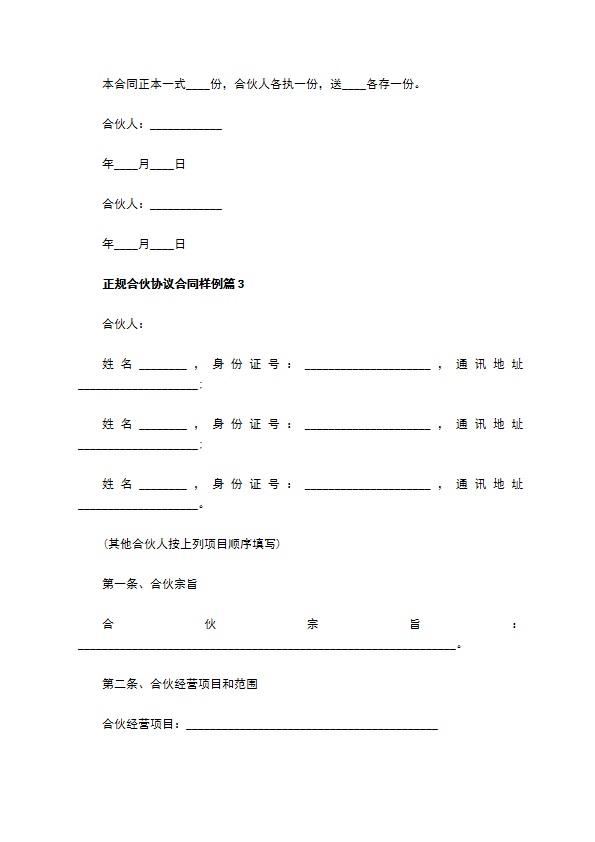 正规合伙协议合同样例（7篇合集）