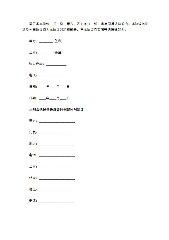 正规合伙经营协议合同书如何写（甄选10篇）