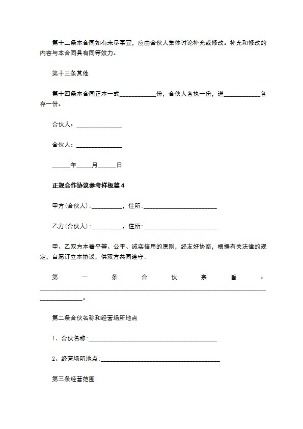 正规合作协议参考样板（13篇常用版）