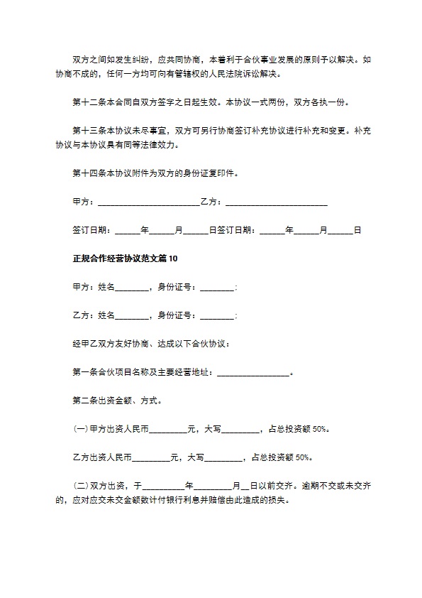 正规合作经营协议范文（10篇集锦）