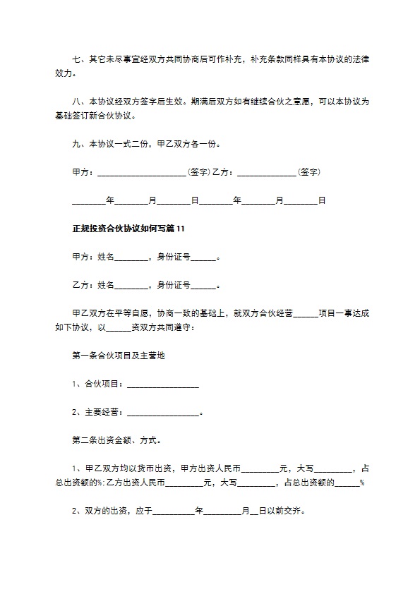 正规投资合伙协议如何写12篇