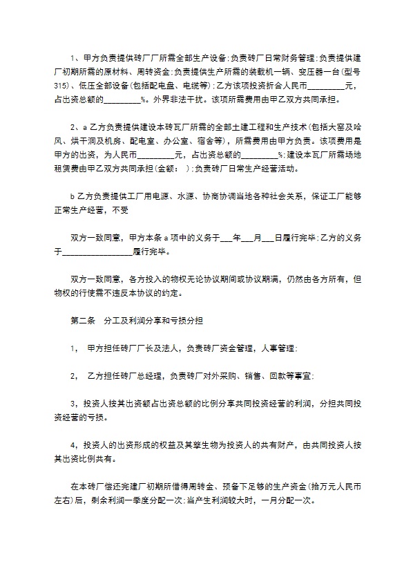 砖厂合作办厂协议书通用版样书