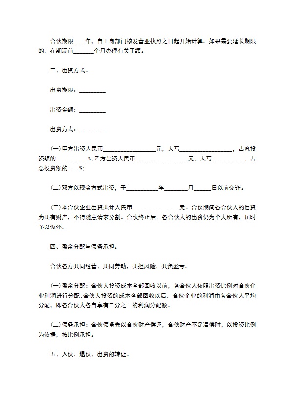 简洁鼻炎馆店合伙合同